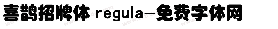 喜鹊招牌体 regula字体转换